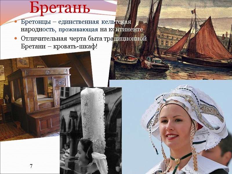 Бретань Бретонцы – единственная кельтская народность, проживающая на континенте. Отличительная черта быта традиционной Бретани